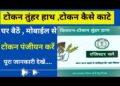 Token Kaise Kate 2024 -25 | धान टोकन कैसे काटे Token Tuhar Hath | CG Dhan Token | पूरी जानकारी देखे