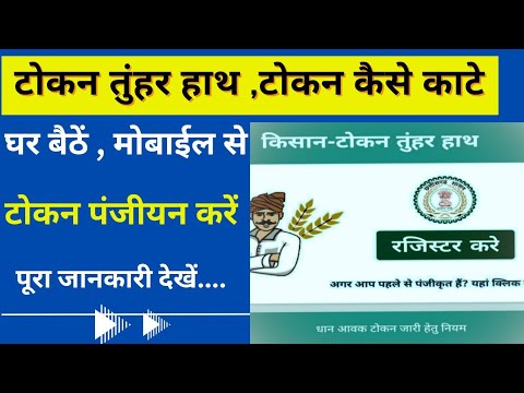 Token Kaise Kate 2024 -25 | धान टोकन कैसे काटे Token Tuhar Hath | CG Dhan Token | पूरी जानकारी देखे