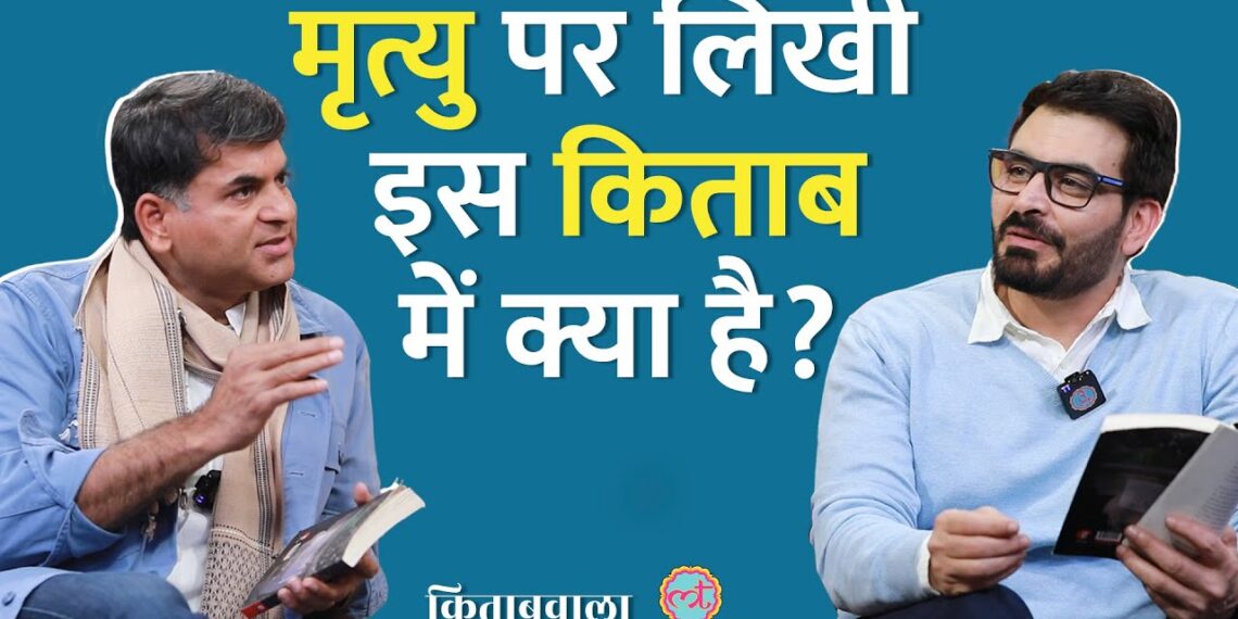 Actor, लेखक Manav Kaul ने Death की किताब Titali पर क्या कहा? #Kitabwala