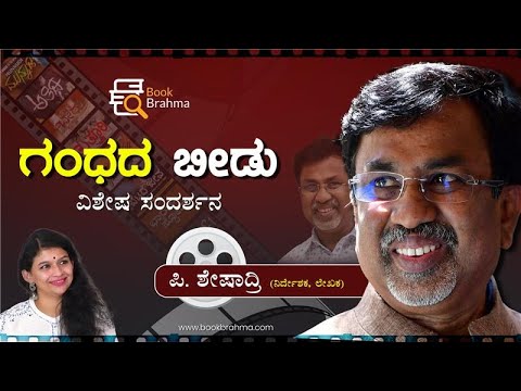 P Sheshadri Interview | Director | Author | Gandhada Beedu | Swathi Rao | Book Brahma