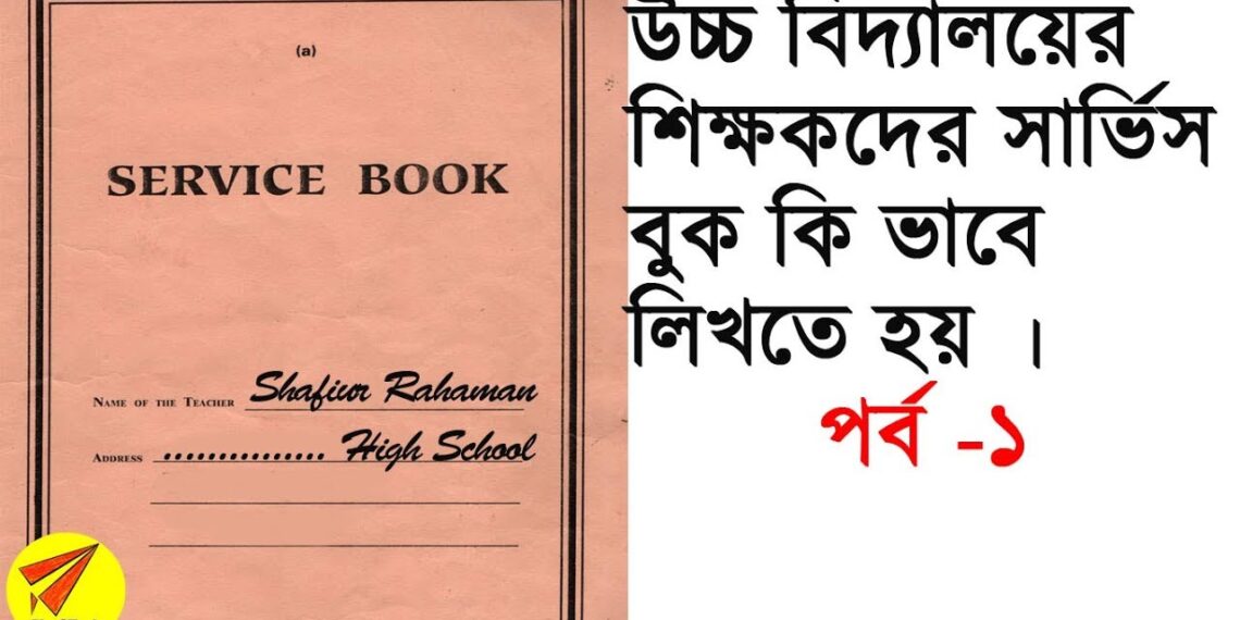 How to Write Service book for West Bengal School Teacher Part 1