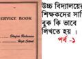 How to Write Service book for West Bengal School Teacher Part 1