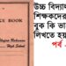 How to Write Service book for West Bengal School Teacher Part 1