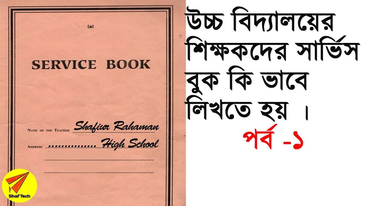 How to Write Service book for West Bengal School Teacher Part 1 How to Write Service book for West Bengal School Teacher Part 1