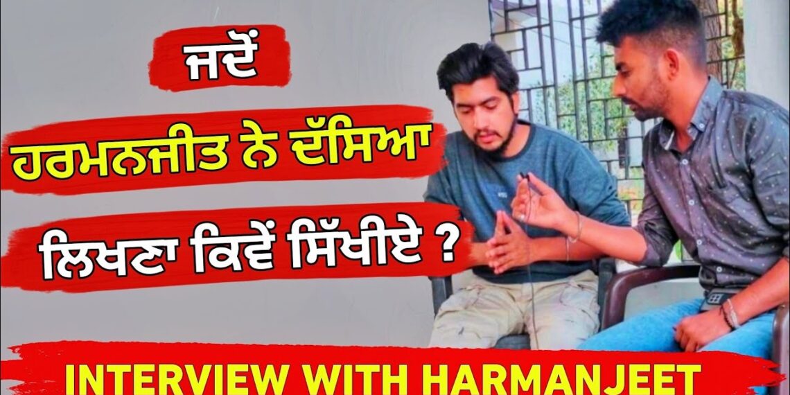 ਲਿਖਣਾ ਕਿਵੇਂ ਸਿੱਖੀਏ – interview with Harmanjeet – how to write punjabi songs tips