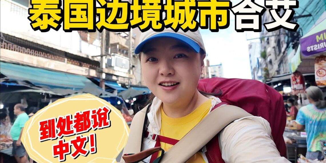 这里居然都在说中文！一夜火车，来到泰国边境城市合艾！一个被低估的小众旅游地！