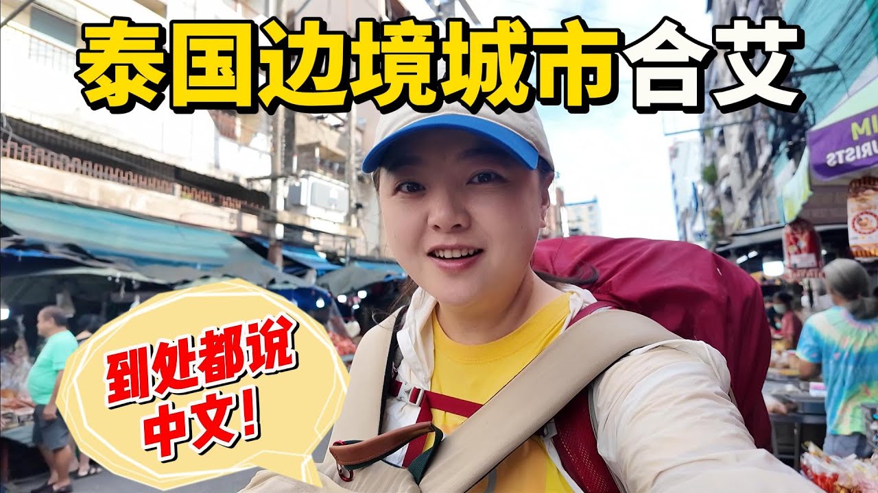 这里居然都在说中文！一夜火车，来到泰国边境城市合艾！一个被低估的小众旅游地！