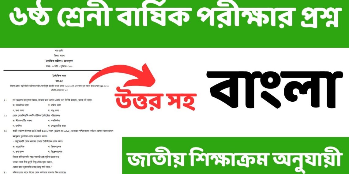 ৬ষ্ঠ শ্রেনী বাংলা চূড়ান্ত সাজেশন। বার্ষিক পরীক্ষা ২০২৪।Class 6 bangla suggestion, Annual examination ৬ষ্ঠ শ্রেনী বাংলা চূড়ান্ত সাজেশন। বার্ষিক পরীক্ষা ২০২৪।Class 6 bangla suggestion, Annual examination