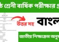 ৬ষ্ঠ শ্রেনী বাংলা চূড়ান্ত সাজেশন। বার্ষিক পরীক্ষা ২০২৪।Class 6 bangla suggestion, Annual examination