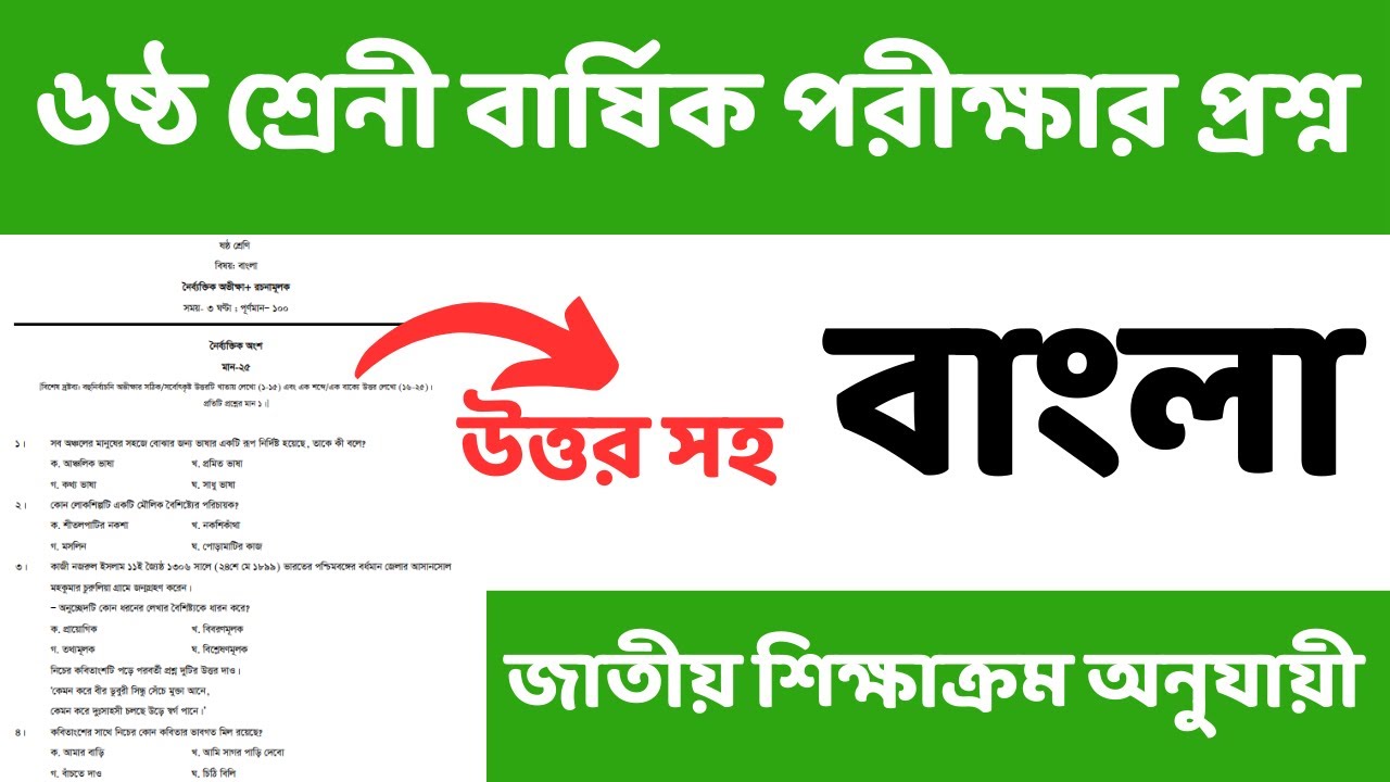 ৬ষ্ঠ শ্রেনী বাংলা চূড়ান্ত সাজেশন। বার্ষিক পরীক্ষা ২০২৪।Class 6 bangla suggestion, Annual examination ৬ষ্ঠ শ্রেনী বাংলা চূড়ান্ত সাজেশন। বার্ষিক পরীক্ষা ২০২৪।Class 6 bangla suggestion, Annual examination