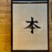 How to write “a book” (本) in Japanese Kanji.