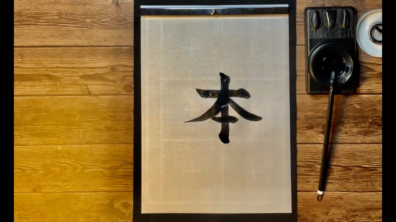 How to write “a book” (本) in Japanese Kanji.