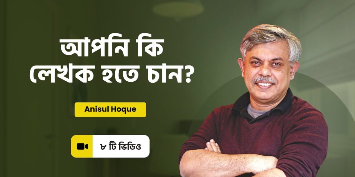 আপনি কি লেখক হতে চান? । Writing Masterclass | Anisul Hoque