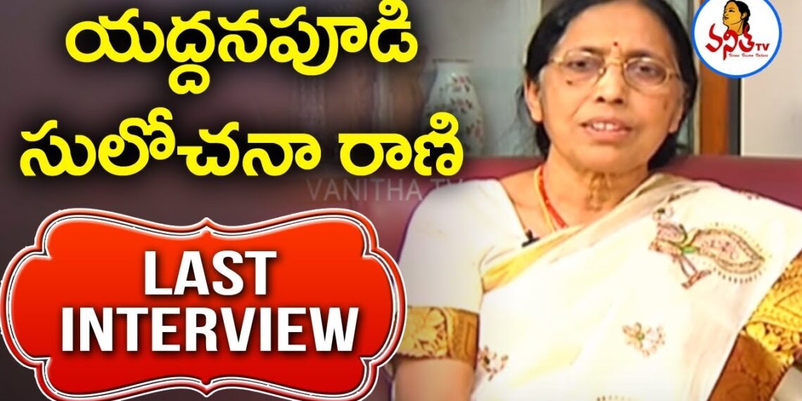 Novelist Yaddanapudi Sulochana Rani Last Interview || Sulochana Rani ||  Vanitha TV