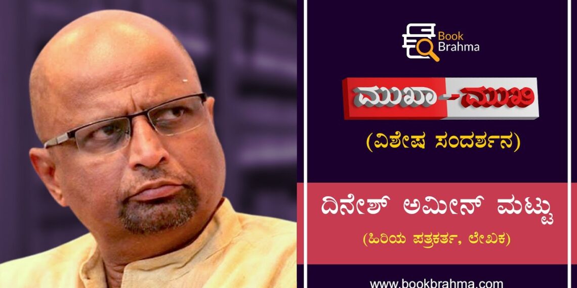 Dinesh Amin Mattu | Interview | Author | Mukha Mukhi | Kannada | Book Brahma | Devu Pattar Dinesh Amin Mattu | Interview | Author | Mukha Mukhi | Kannada | Book Brahma | Devu Pattar