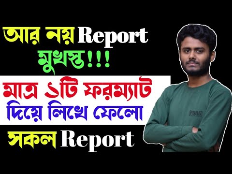 Report writing |Part-01| Report writing format |Report lekhar niyom|Multiple report writing system Report writing |Part-01| Report writing format |Report lekhar niyom|Multiple report writing system