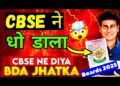 CBSE का New खतरनाक Rule 2025😱RULES CHANGED of CBSE Boards Exam 2024-25🔥| Class 10/12 | CBSE News CBSE का New खतरनाक Rule 2025😱RULES CHANGED of CBSE Boards Exam 2024-25🔥| Class 10/12 | CBSE News