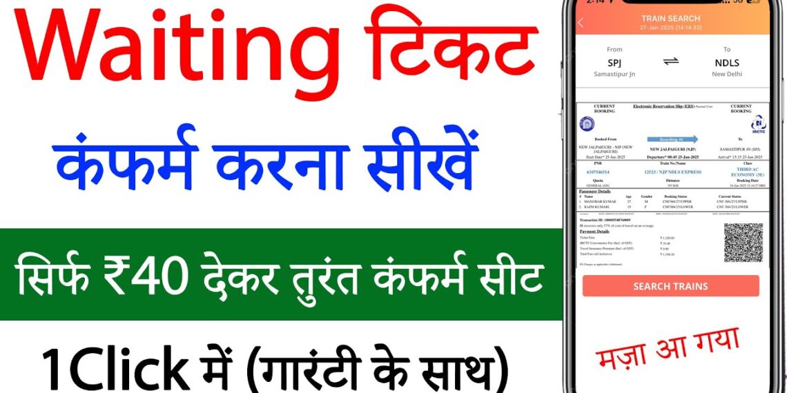 Waiting ticket confirm kaise kare | waiting list train ticket confirmation | irctc waiting ticket Waiting ticket confirm kaise kare | waiting list train ticket confirmation | irctc waiting ticket
