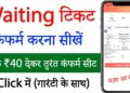 Waiting ticket confirm kaise kare | waiting list train ticket confirmation | irctc waiting ticket Waiting ticket confirm kaise kare | waiting list train ticket confirmation | irctc waiting ticket