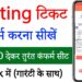 Waiting ticket confirm kaise kare | waiting list train ticket confirmation | irctc waiting ticket