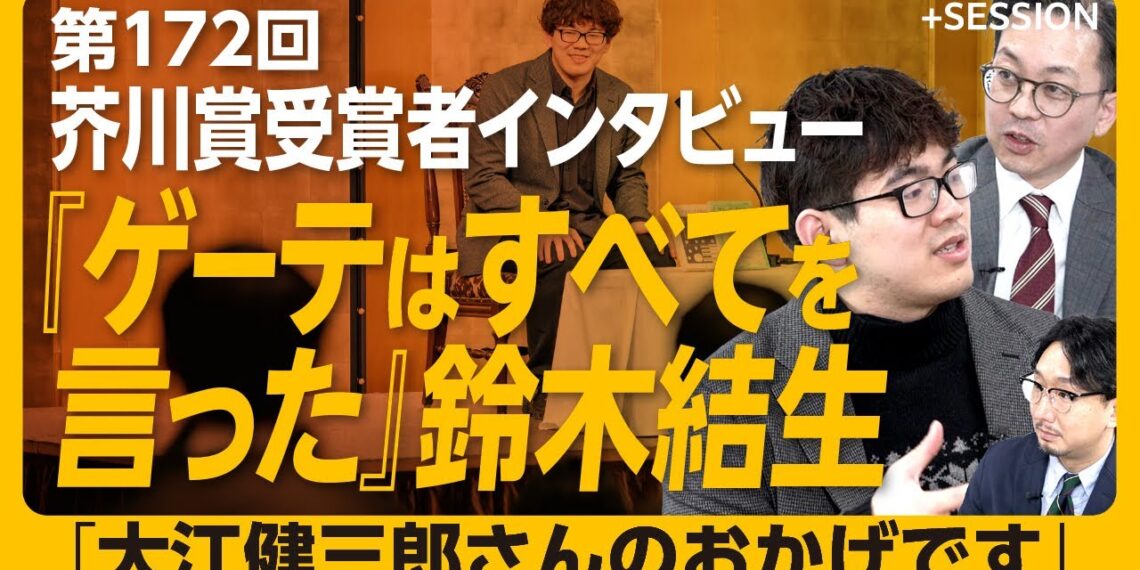 【第172回芥川賞受賞者インタビュー】ゲーテをテーマにした理由｜後期大江健三郎という文学の希望｜本当のことを書けていないとすぐにバレる｜牧師の父の影響【鈴木結生】