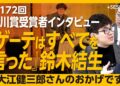 【第172回芥川賞受賞者インタビュー】ゲーテをテーマにした理由|後期大江健三郎という文学の希望|本当のことを書けていないとすぐにバレる|牧師の父の影響【鈴木結生】 【第172回芥川賞受賞者インタビュー】ゲーテをテーマにした理由|後期大江健三郎という文学の希望|本当のことを書けていないとすぐにバレる|牧師の父の影響【鈴木結生】