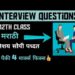 Interview Questions | 12th Class English | Simple Method | Marathi | Maharashtra Board