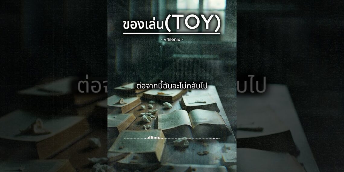 ของเล่น(TOY) – V4ILENIX